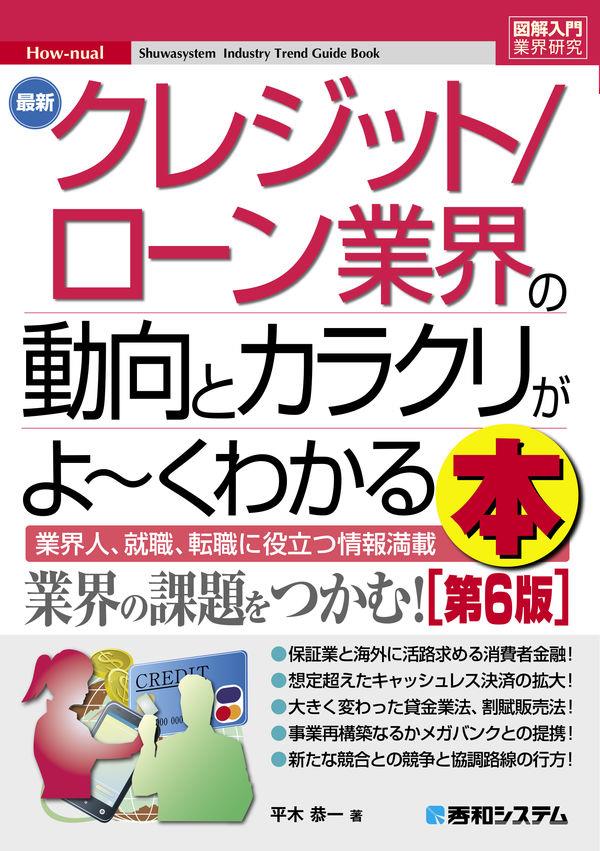 最新クレジット／ローン業界の動向とカラクリがよ～くわかる本〔第6版〕