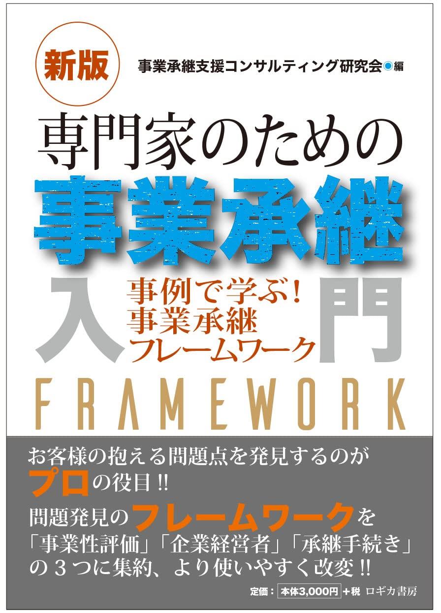 新版　専門家のための事業承継入門