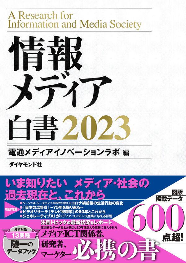 情報メディア白書　2023