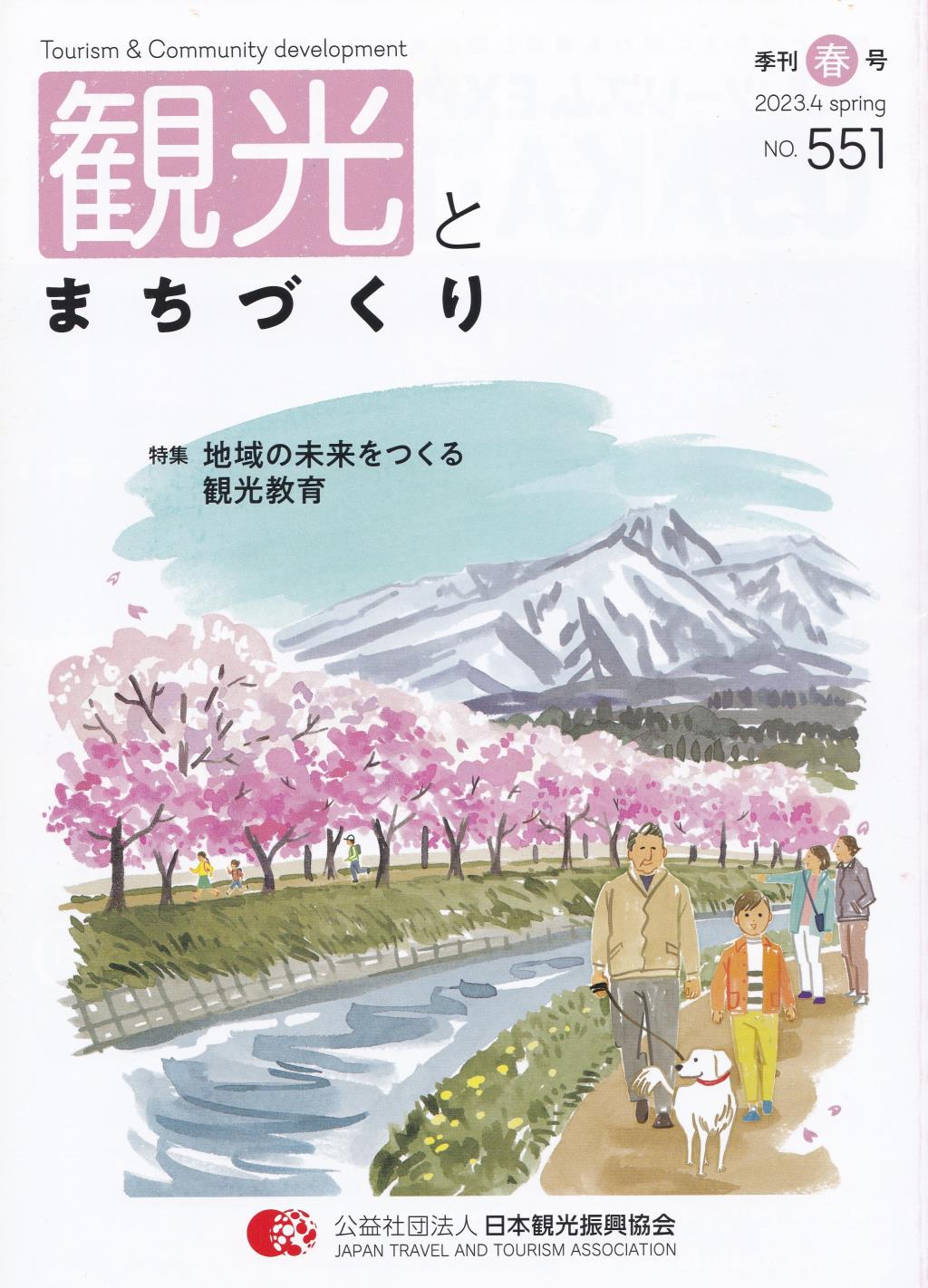 季刊 観光とまちづくり No.551 2023.4 SPRING