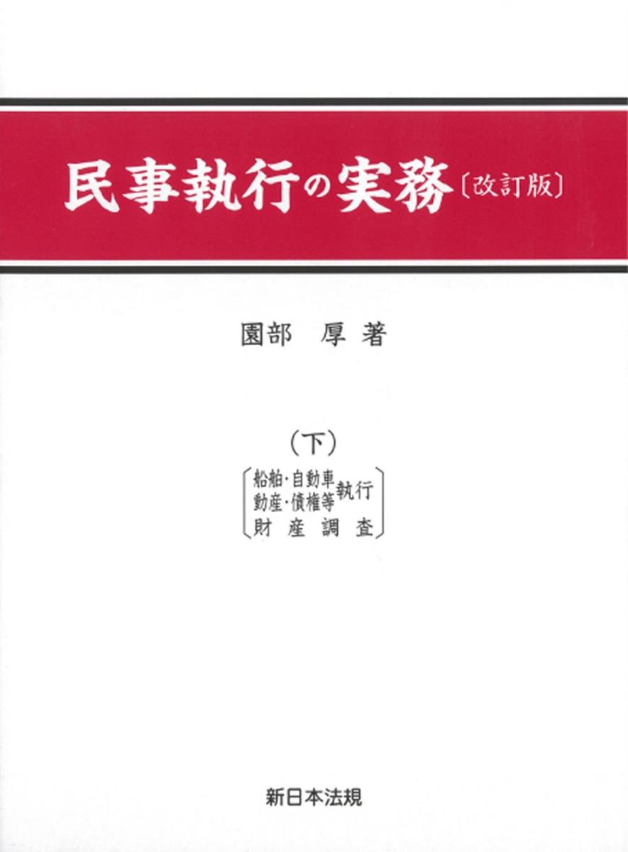 民事執行の実務（下）改訂版