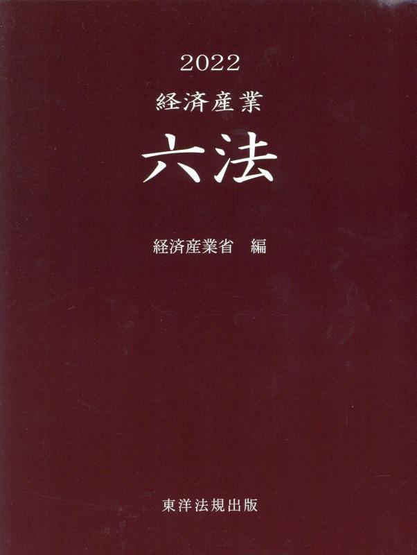 経済産業六法　2022