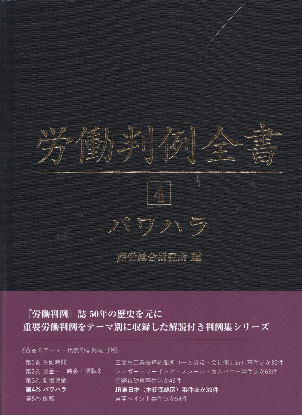 労働判例全書　第4巻　パワハラ