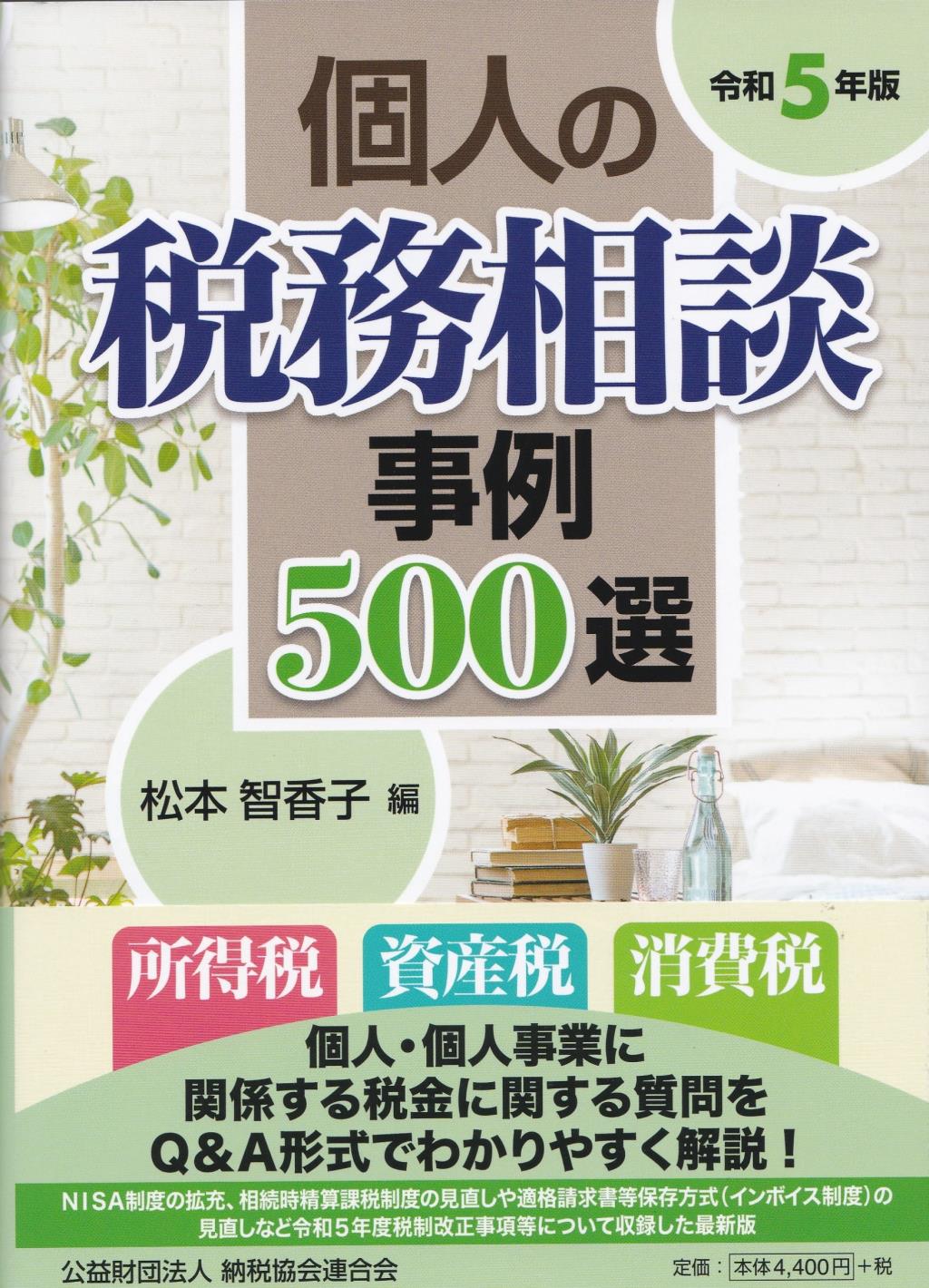 個人の税務相談事例500選　令和5年版