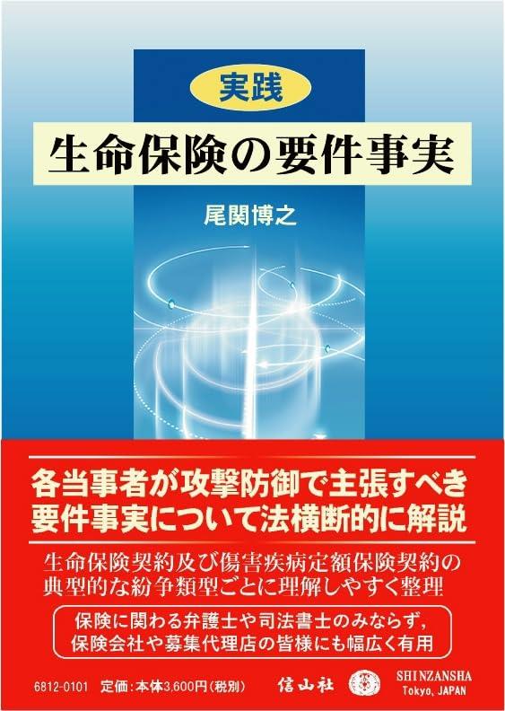 〈実践〉生命保険の要件事実