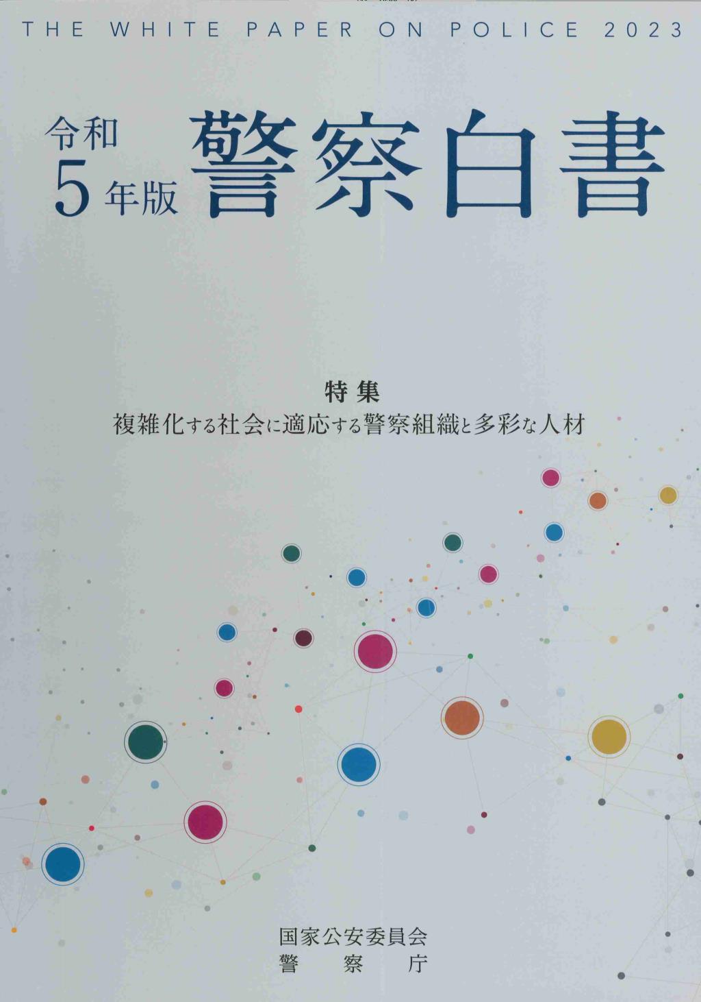 警察白書　令和5年版