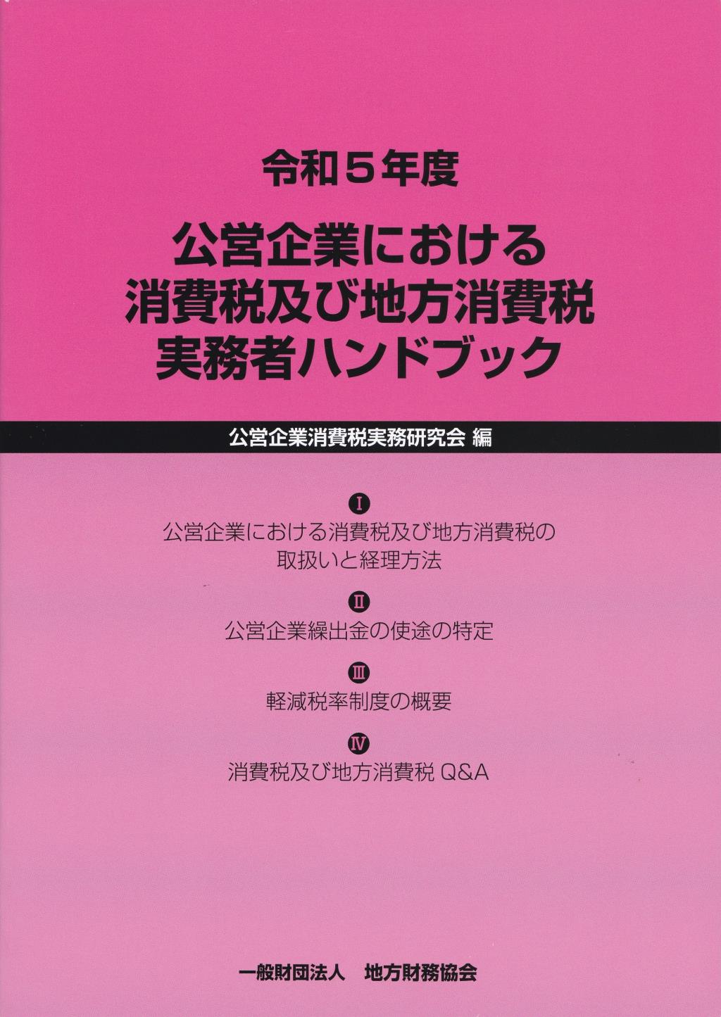 公営企業における消費税及び地方消費税実務者ハンドブック　令和5年