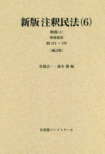 新版　注釈民法（6）〔補訂版〕BOD