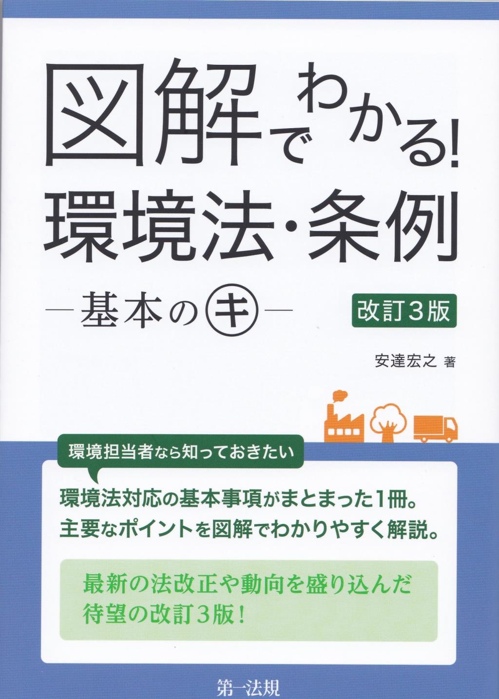 図解でわかる！環境法・条例　―基本のキ―〔改訂3版〕