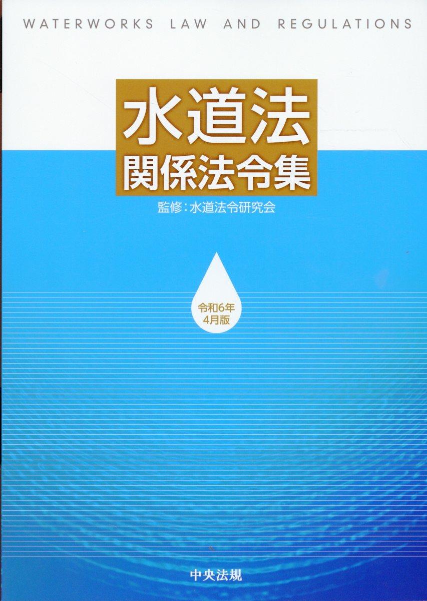 水道法関係法令集　令和6年4月版