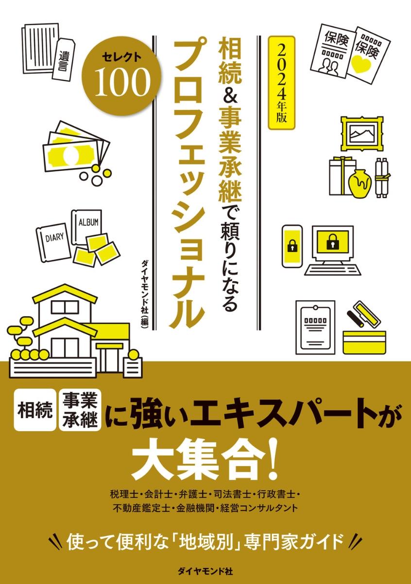 相続＆事業承継で頼りになるプロフェッショナル　2024年版