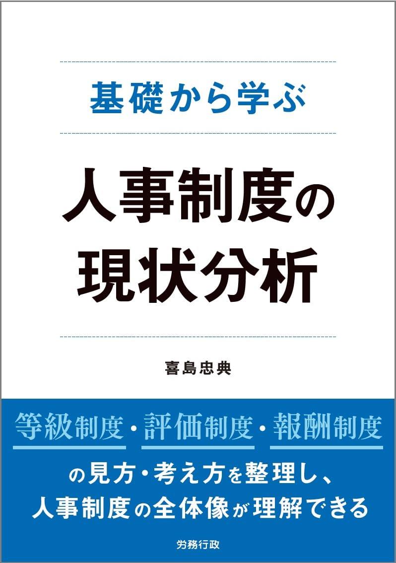 基礎から学ぶ　人事制度の現状分析