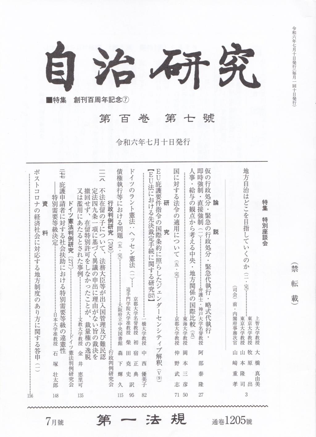 自治研究　第100巻 第7号 通巻1205号 令和6年7月号