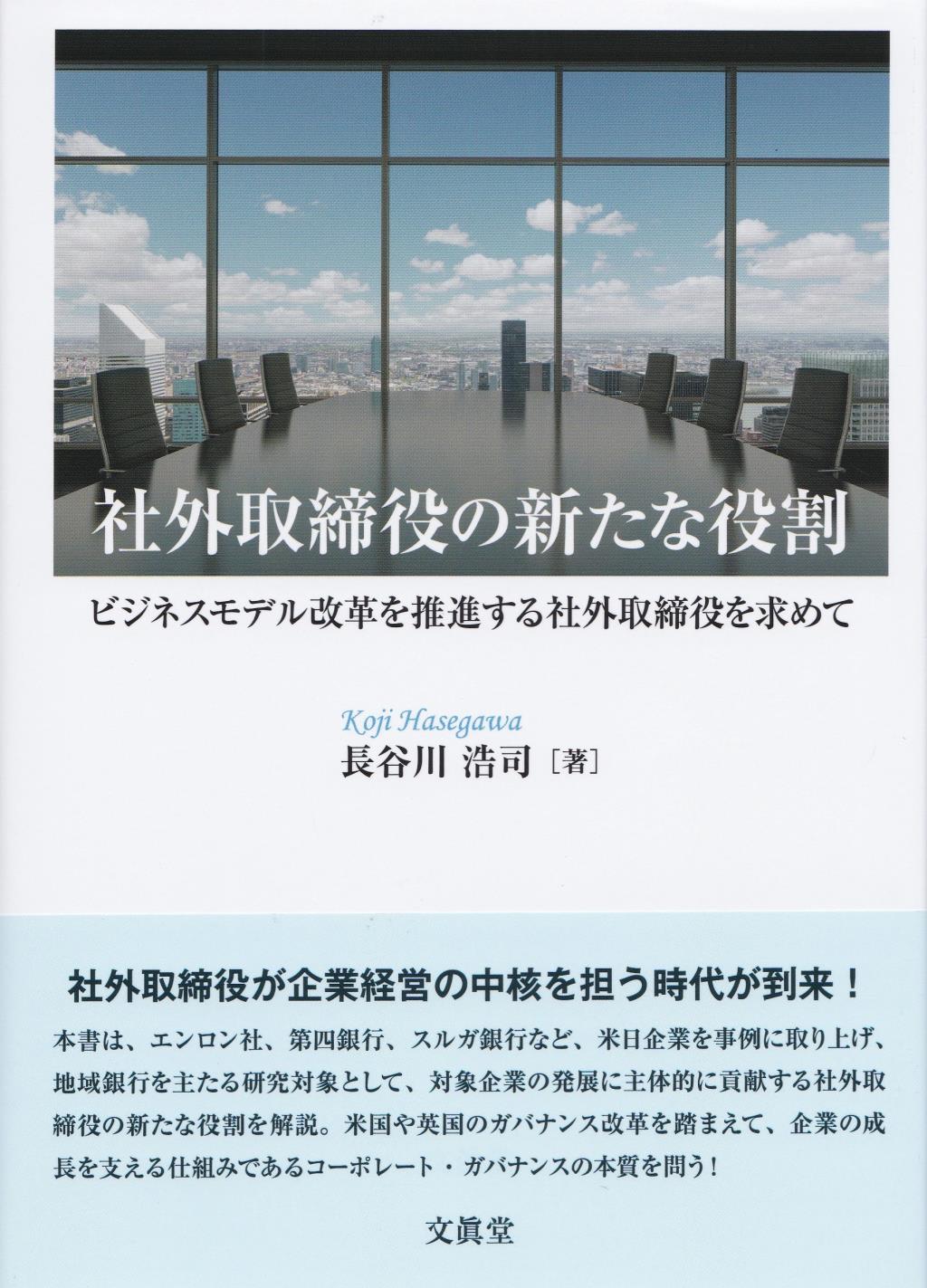 社外取締役の新たな役割