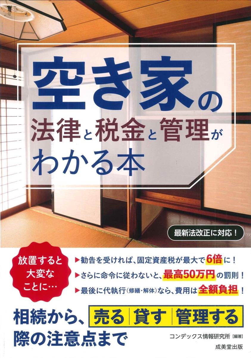 空き家の法律と税金と管理がわかる本