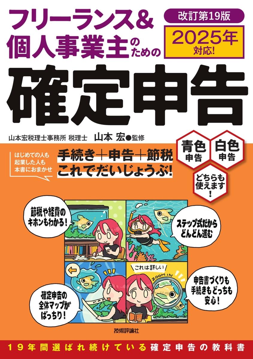 フリーランス＆個人事業主のための確定申告〔改訂第19版〕2025年対応