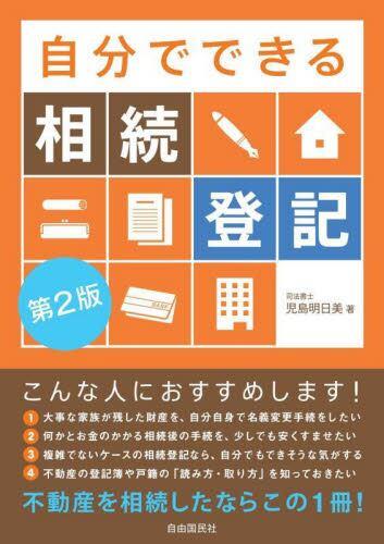 自分でできる相続登記〔第2版〕