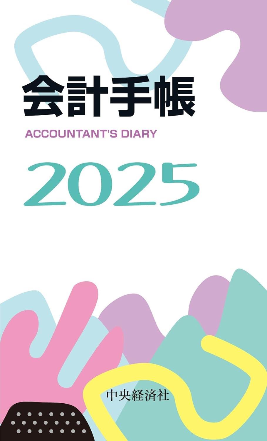 会計手帳　2025年版