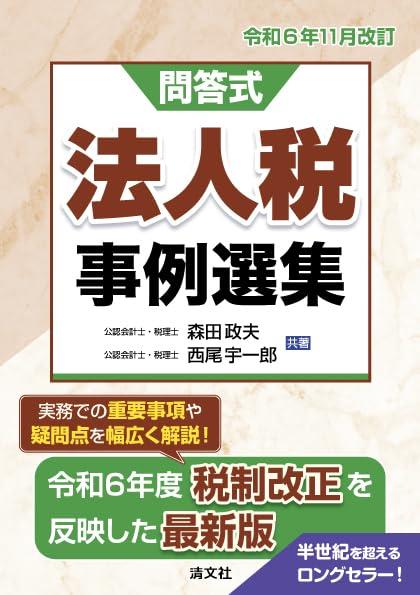 令和6年11月改訂　問答式　法人税事例選集