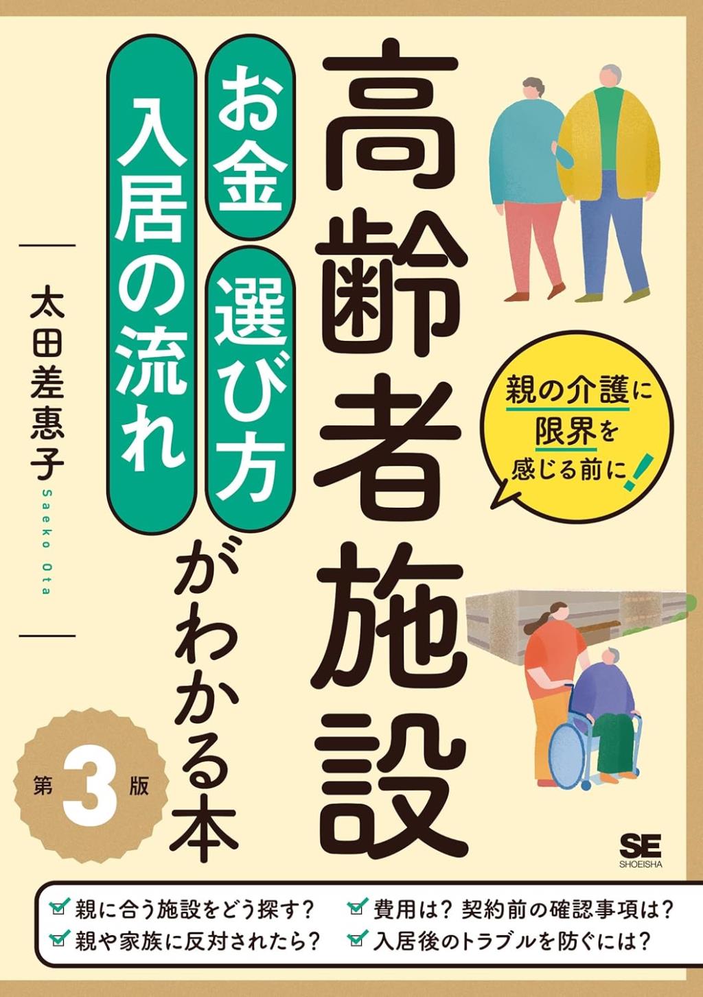 高齢者施設お金・選び方・入居の流れがわかる本〔第3版〕