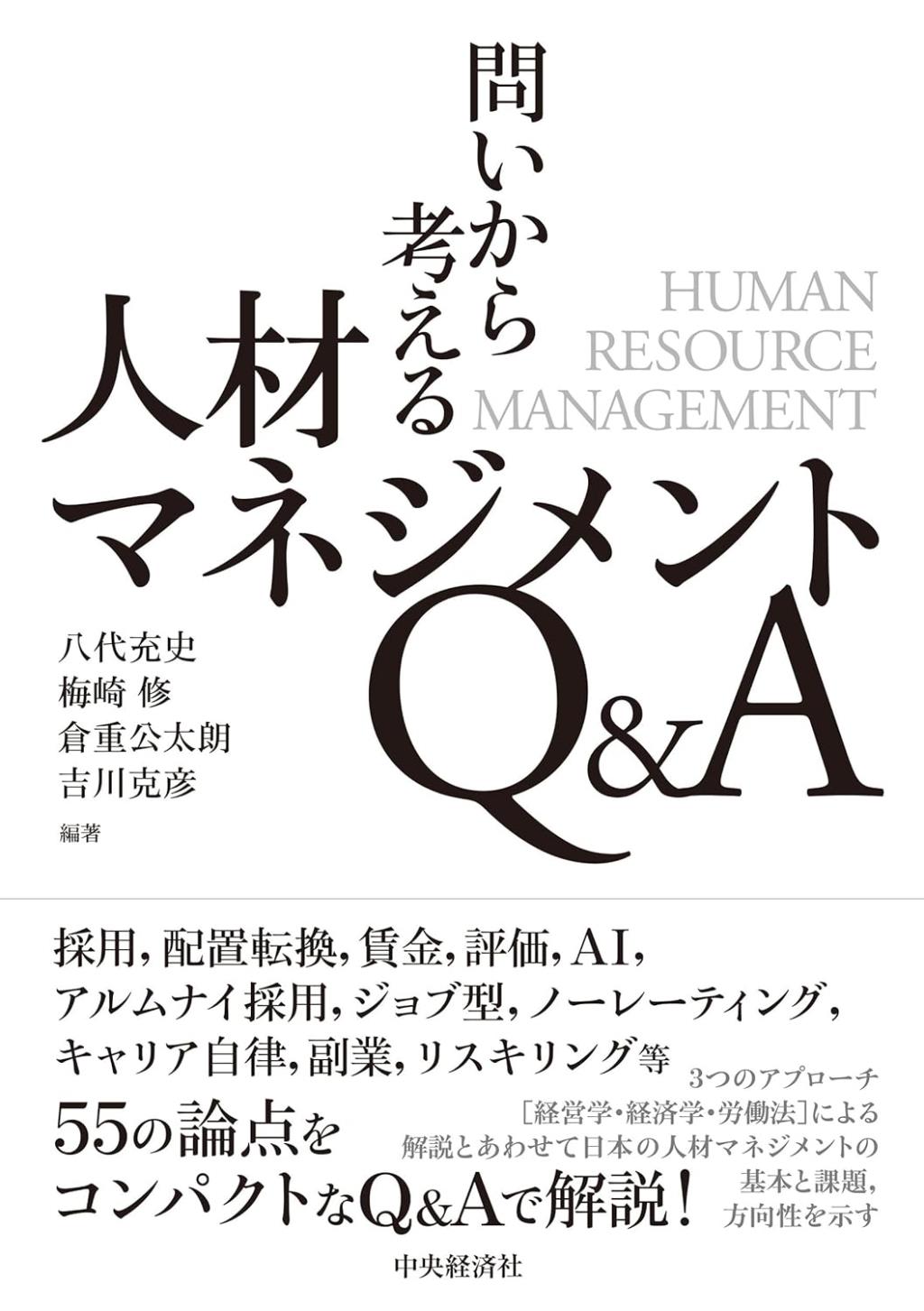 問いから考える人材マネジメントQ&A