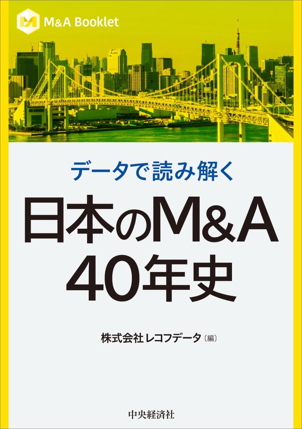 データで読み解く　日本のM&A40年史