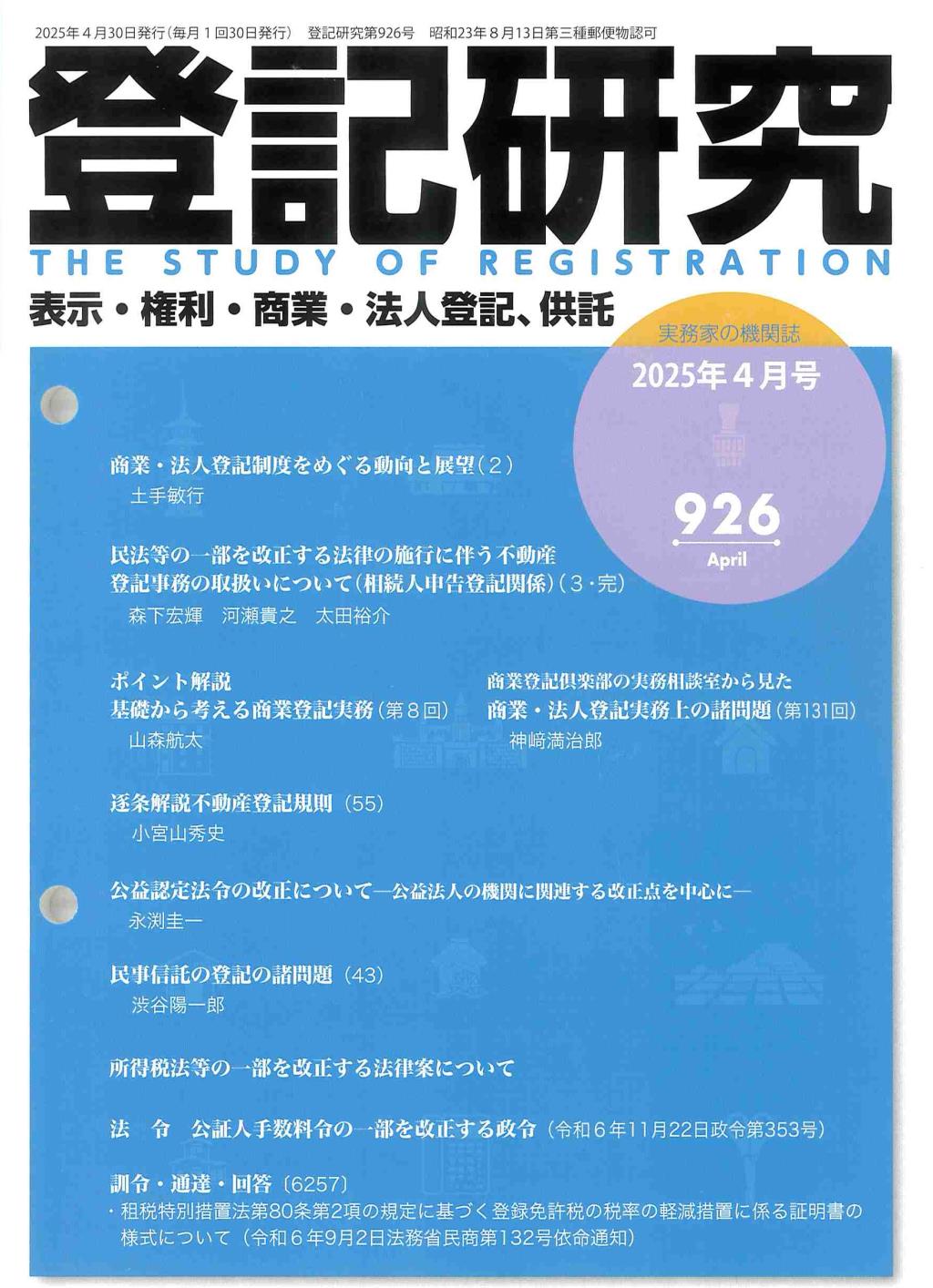 登記研究 第926号 2025年4月号