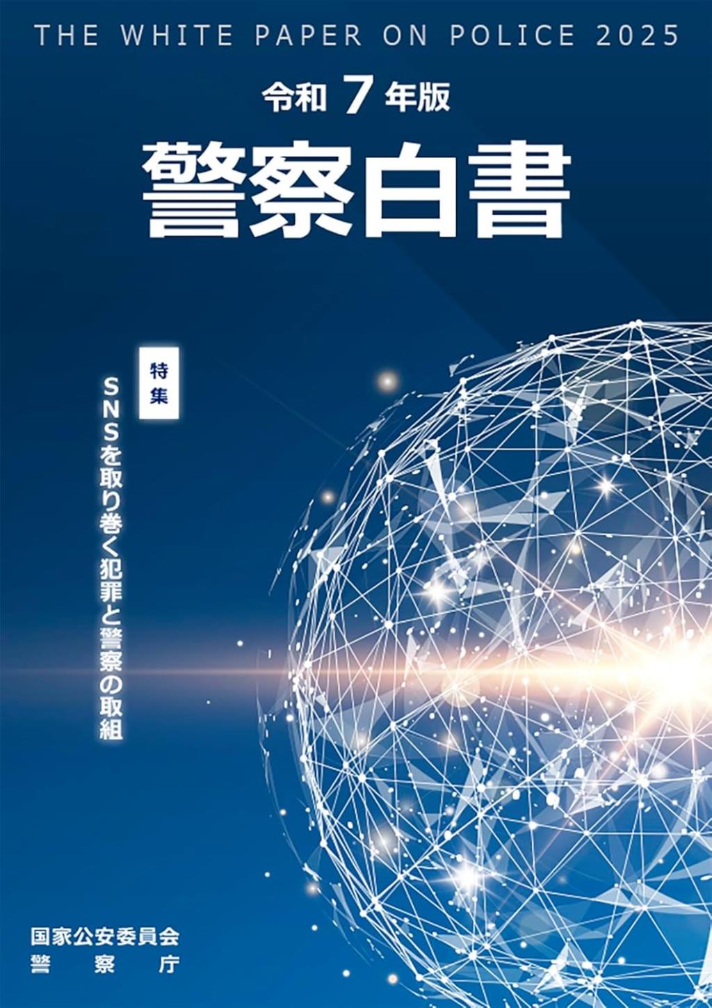 警察白書　令和7年版