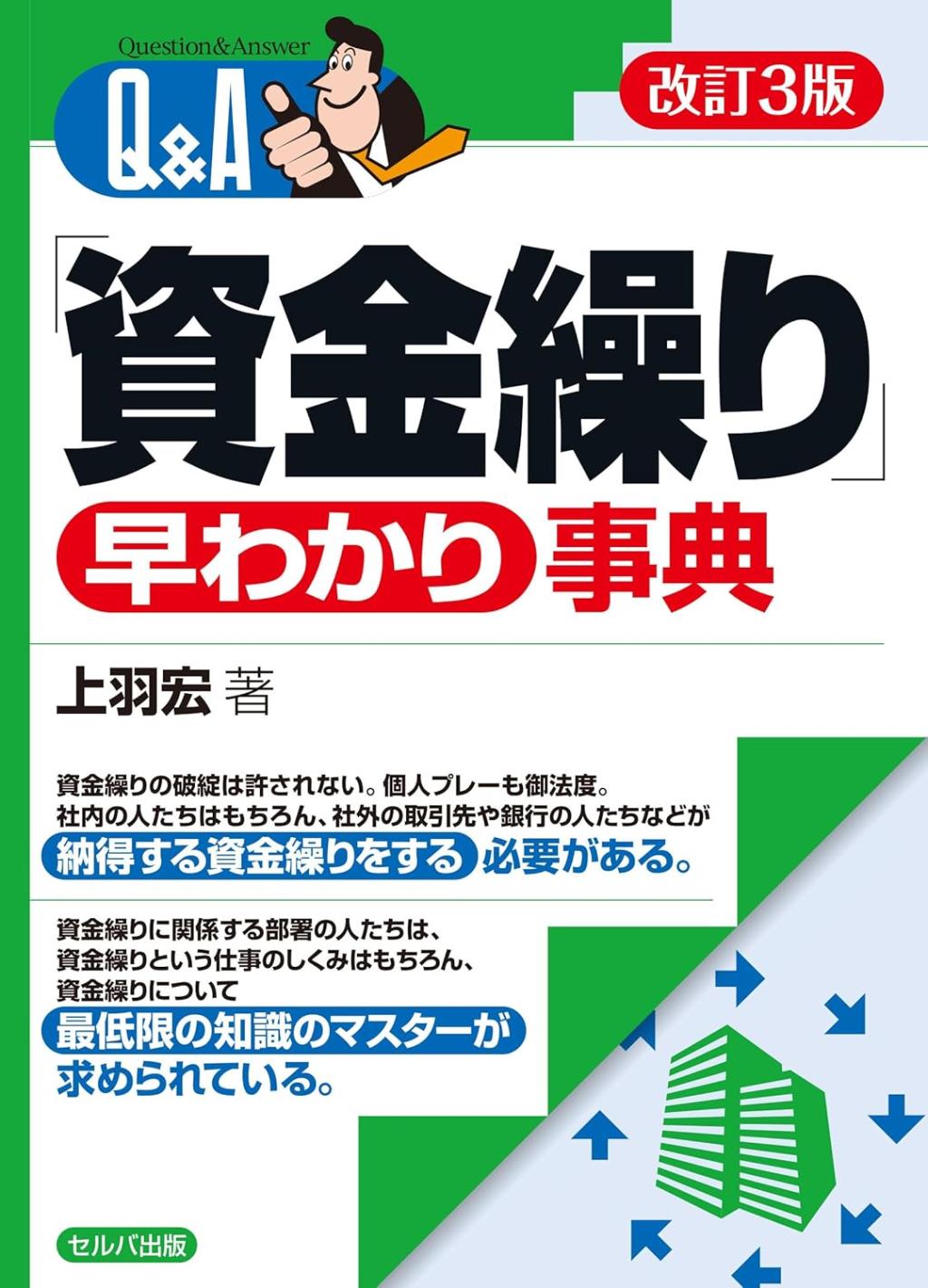 改訂3版　Q＆A「資金繰り」早わかり事典