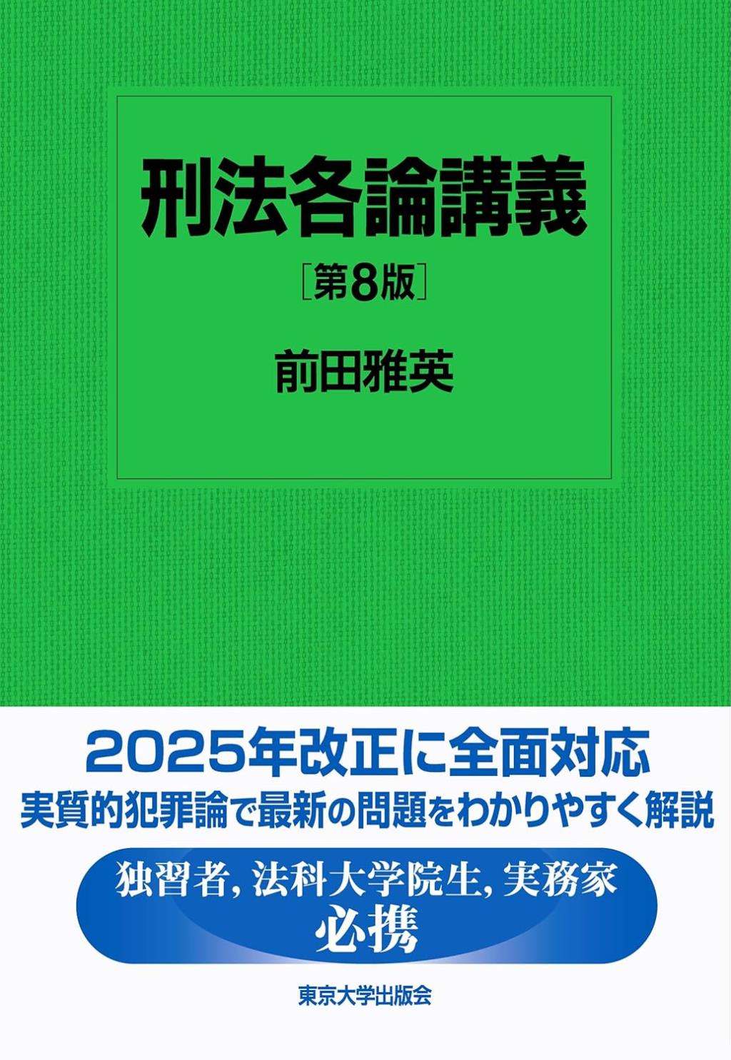 刑法各論講義〔第8版〕