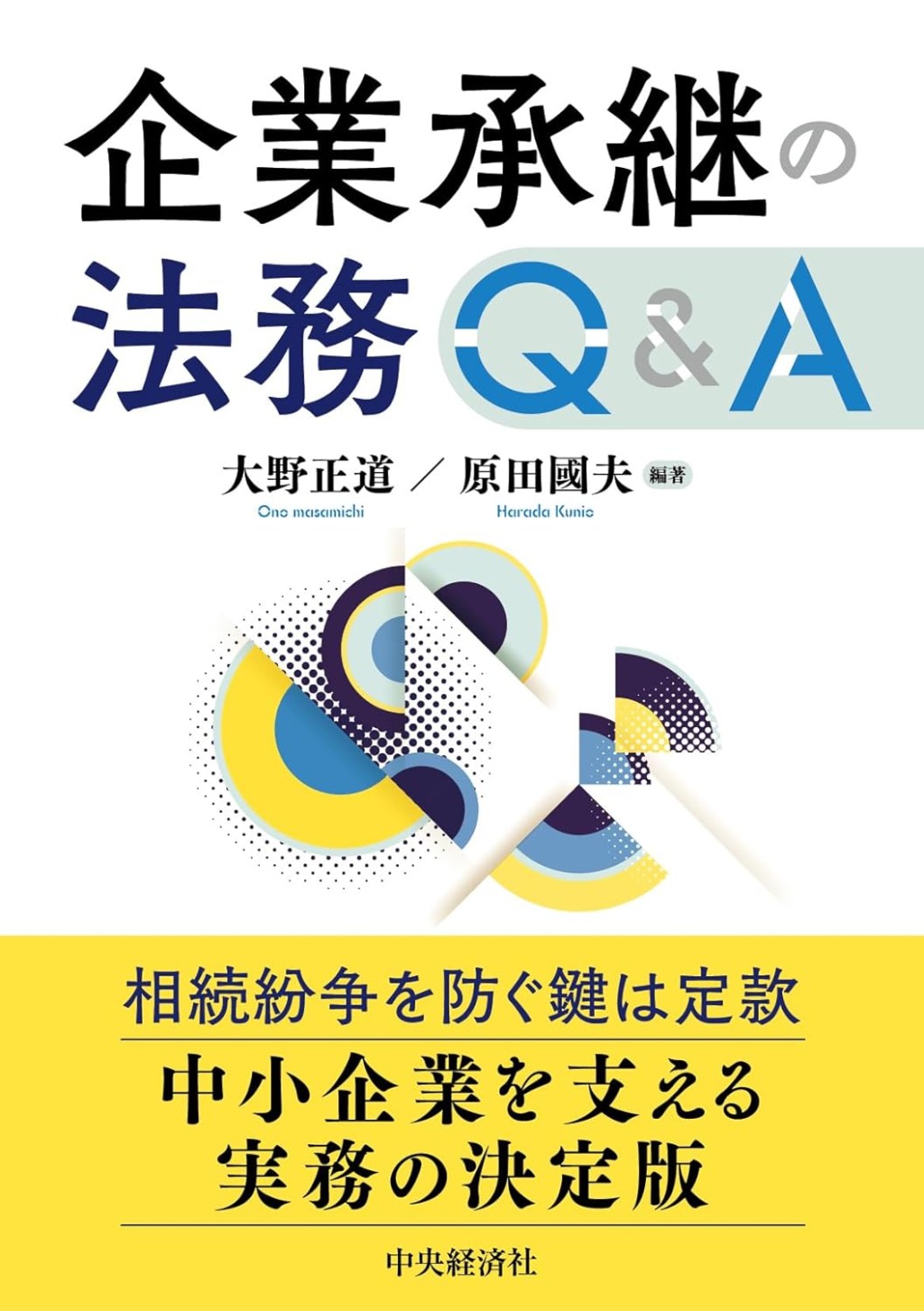 企業承継の法務Q＆A