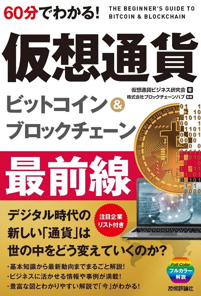 仮想通貨　ビットコイン＆ブロックチェーン　最前線