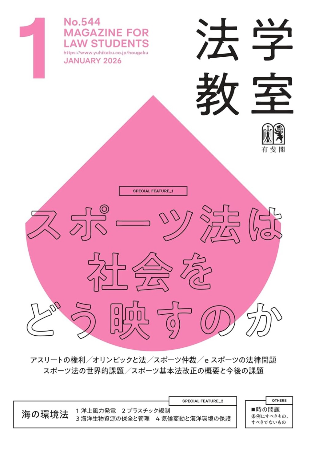 法学教室　No.544 2026.1