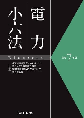 電力小六法　令和7年版