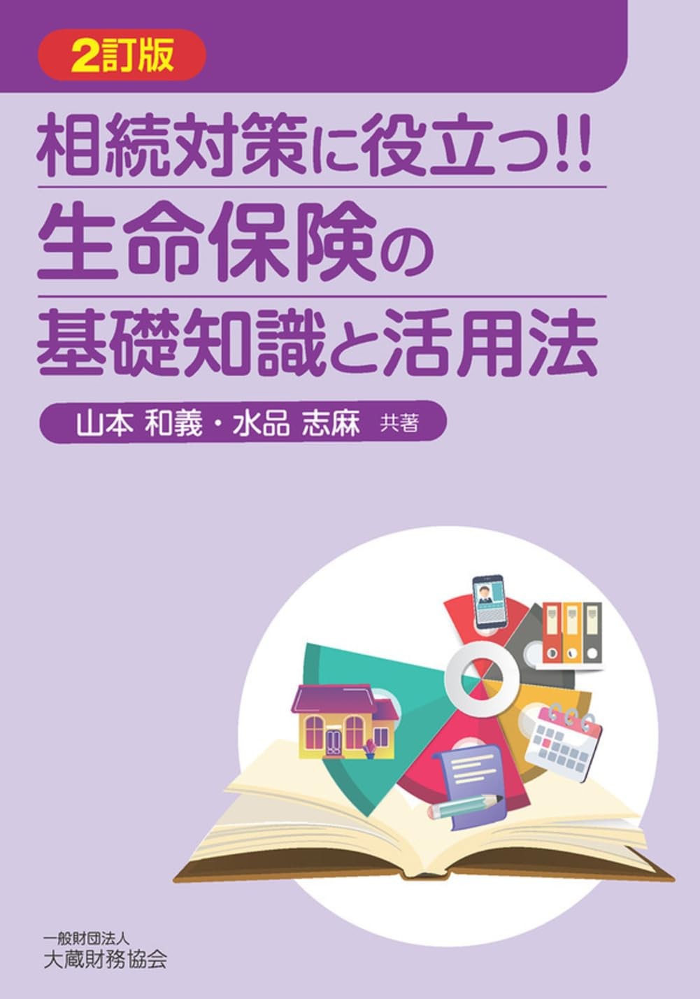 2訂版　生命保険の基礎知識と活用法