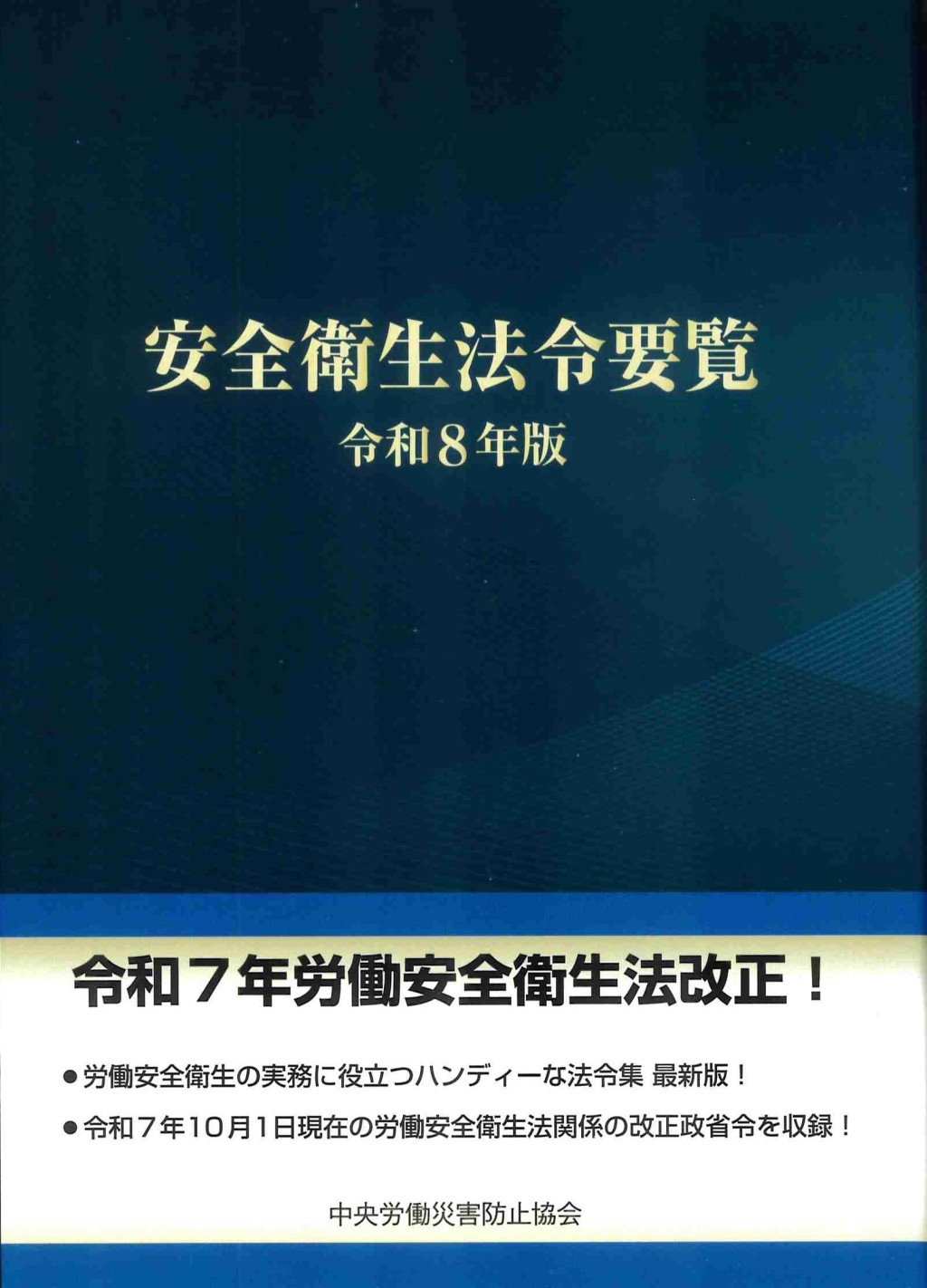 安全衛生法令要覧　令和8年版