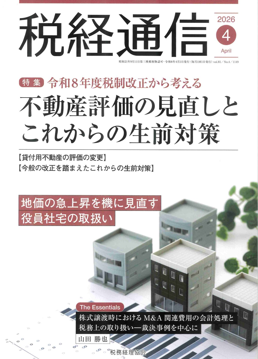 税経通信　VOL.81/No.4/1149/2026.4