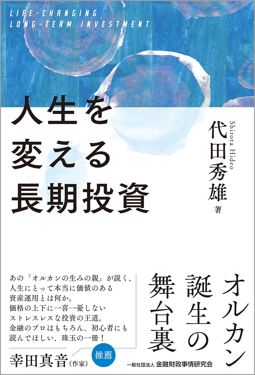 人生を変える長期投資