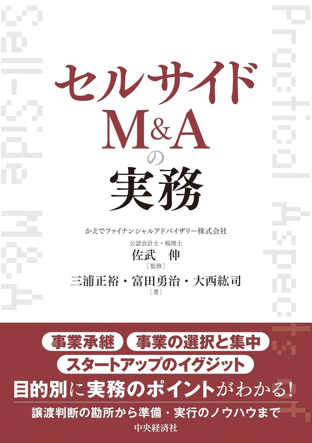 セルサイドM＆Aの実務