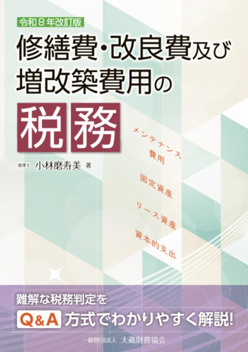 令和8年改訂版　修繕費・改良費及び増改築費用の税務