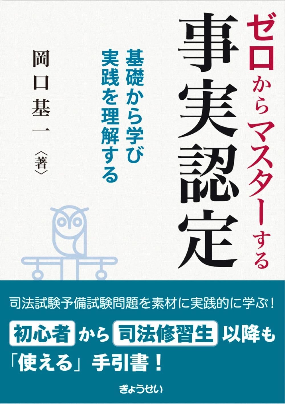 ゼロからマスターする事実認定