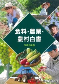 食料・農業・農村白書　令和8年版