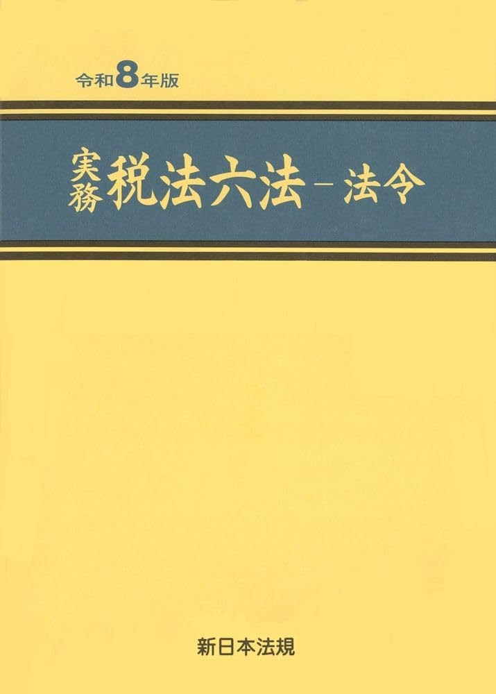 実務　税法六法－法令　令和8年版