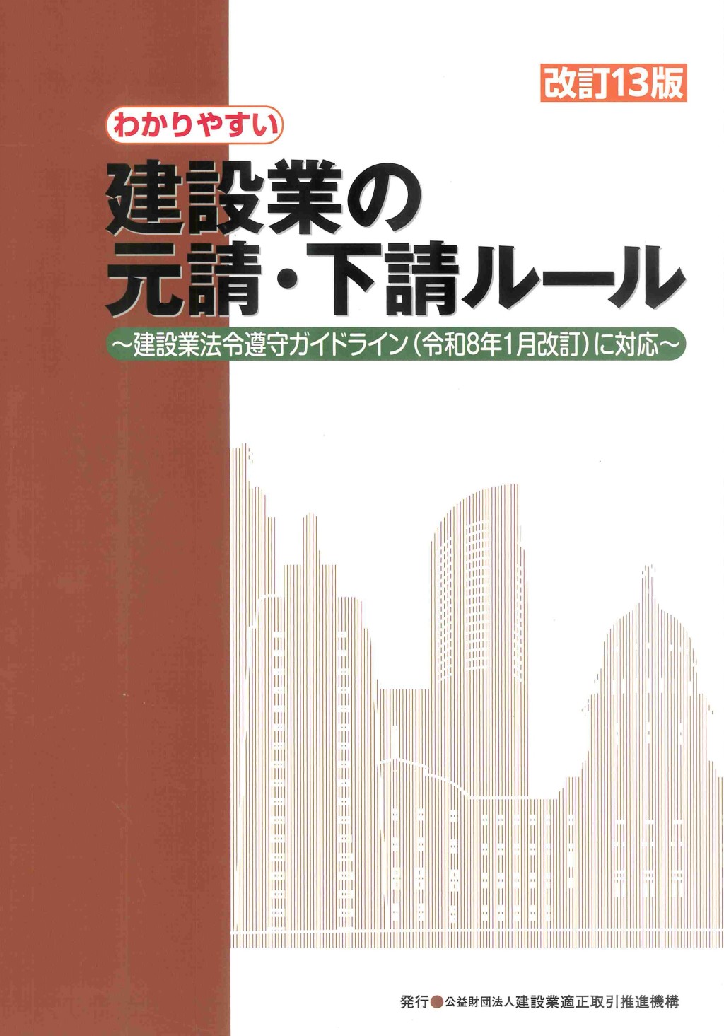 改訂13版　わかりやすい建設業の元請・下請ルール