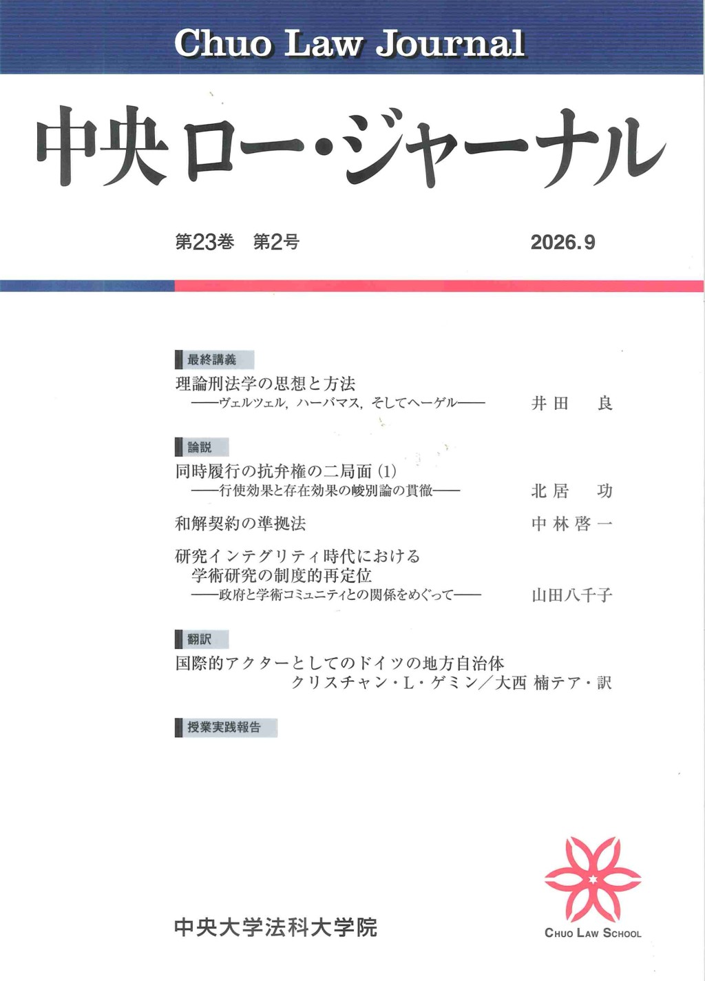 中央ロー・ジャーナル 第23巻 第2号 通巻88号 2026.09
