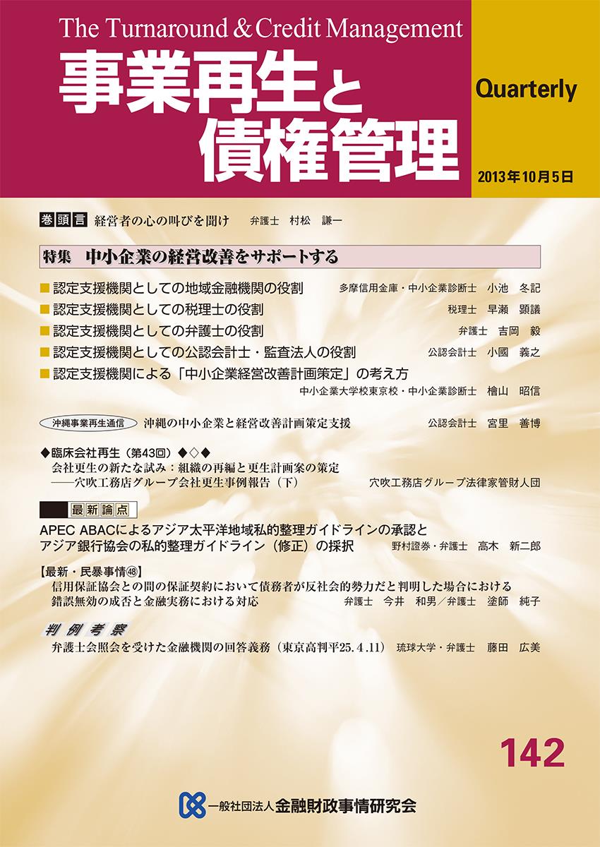 事業再生と債権管理142号（2013年10月5日号）