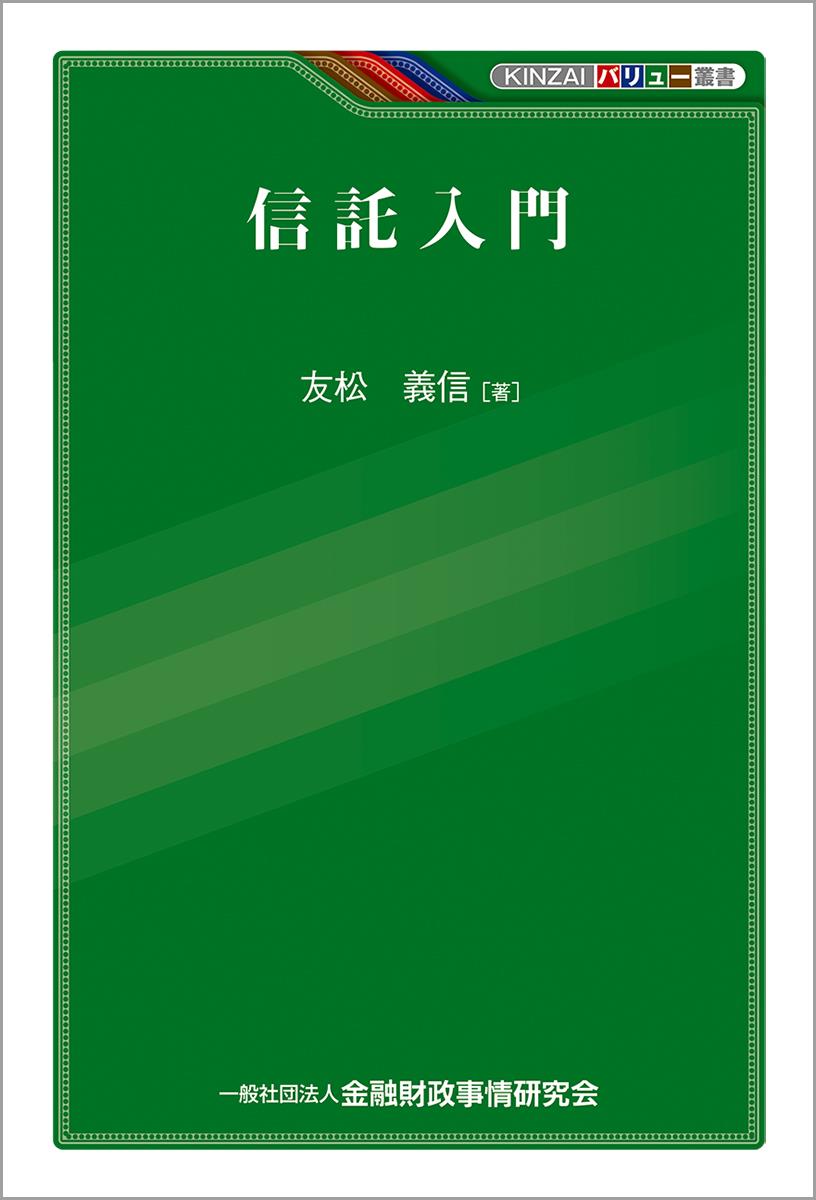信託入門