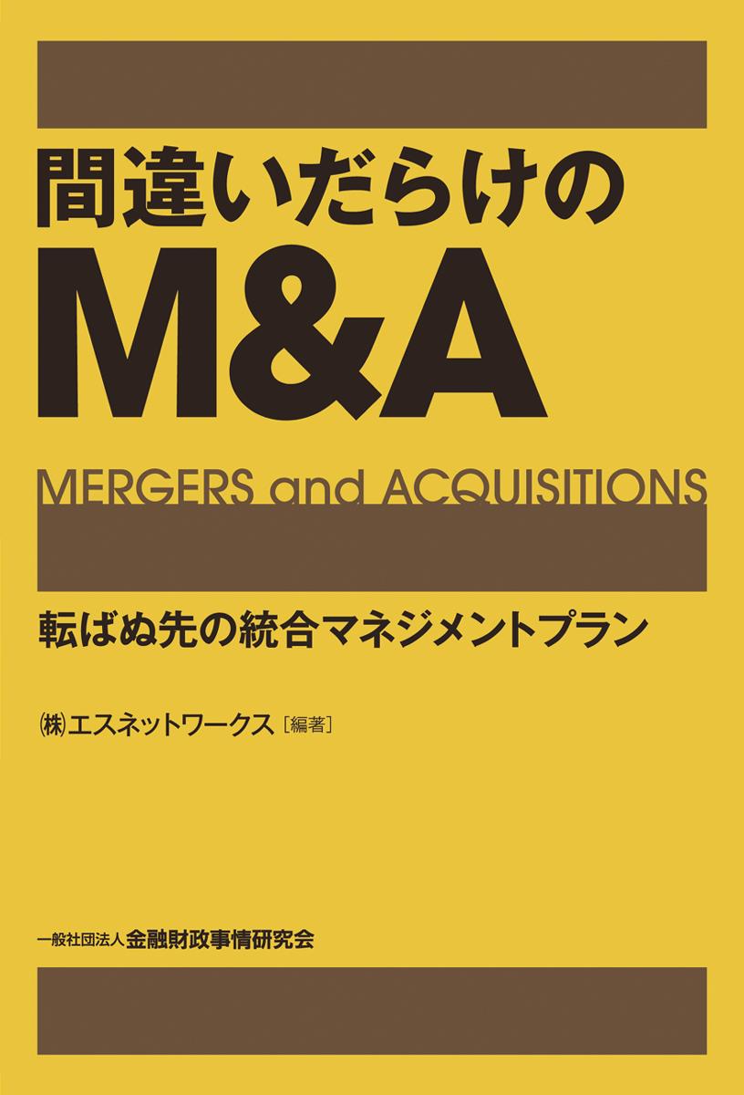 間違いだらけのM＆A