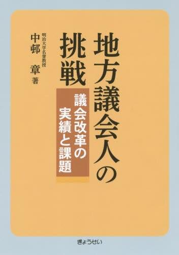 地方議会人の挑戦