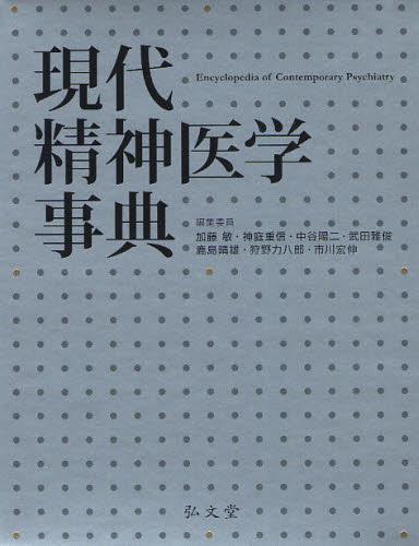 現代精神医学事典
